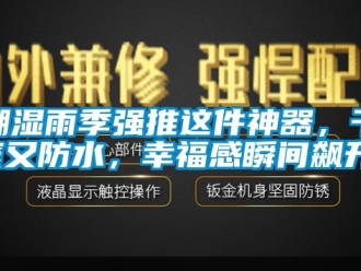 企業手机看片AV短片潮濕雨季強推這件神器，幹爽又防水，幸福感瞬間飆升！