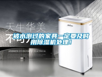 企業手机看片AV短片被水泡過的家具一定要及時用91看片在线下载機處理！