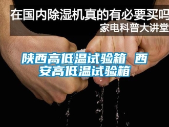 常見問題陝西高低溫試驗箱 西安高低溫試驗箱