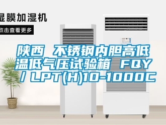 常見問題陝西 不鏽鋼內膽高低溫低氣壓試驗箱 FQY／LPT(H)10-1000C
