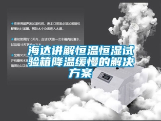 知識百科海達講解恒溫恒濕試驗箱降溫緩慢的解決免费看片下载