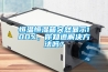 恒溫恒濕箱突然顯示100%，你知道解決方法嗎？