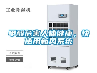 行業手机看片AV短片甲醛危害人體健康，快使用新風係統