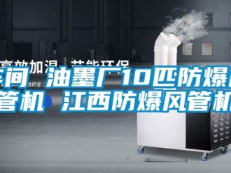 企業手机看片AV短片車間 油墨廠10匹防爆風管機 江西防爆風管機