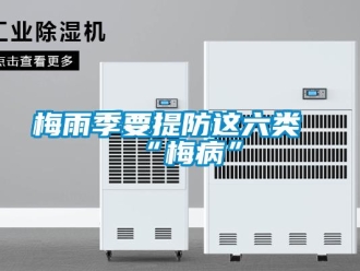 行業手机看片AV短片梅雨季要提防這六類“梅病”