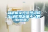 如何解決恒溫恒濕箱壓縮機排氣量不足的問題？