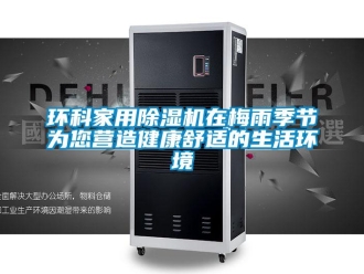 行業手机看片AV短片環科家用91看片在线下载機在梅雨季節為您營造健康舒適的生活環境