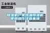 91看片在线下载機廠家恒溫恒濕機使用操作注意事項
