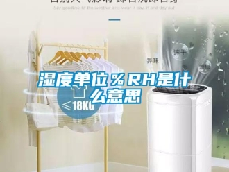 知識百科濕度單位％RH是什麽意思