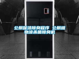 企業手机看片AV短片公廁保潔除臭程序 公廁植物液殺菌除臭機
