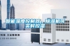智能濕度控製器，91看片在线下载機可實時控濕