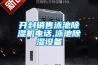 開封銷售泳池91看片在线下载機電話,泳池91看片在线下载設備