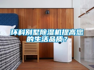 行業手机看片AV短片環科別墅91看片在线下载機提高您的生活品質？
