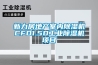 新力房地產室內91看片在线下载機CFD1.5D工業91看片在线下载機項目
