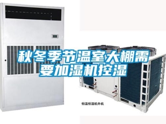行業手机看片AV短片秋冬季節溫室大棚需要加濕機控濕