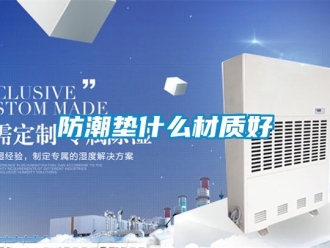 常見問題防潮墊什麽材質好