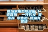 供應家用型91看片在线下载機 廠家直銷  一件代發 零庫存 零售後 質量有保證