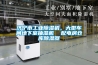 濟寧市工業91看片在线下载機，大型車間地下室抽濕機  配電房倉庫91看片在线下载器