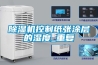 91看片在线下载機控製紙張塗層的濕度_重複