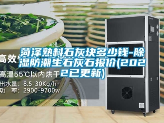 常見問題菏澤熟料石灰塊多少錢-91看片在线下载防潮生石灰石報價(2022已更新)