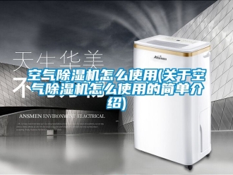 行業手机看片AV短片空氣91看片在线下载機怎麽使用(關於空氣91看片在线下载機怎麽使用的簡單介紹)