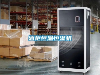知識百科酒櫃恒溫恒濕機