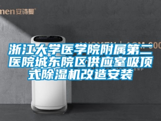 行業手机看片AV短片浙江大學醫學院附屬第二醫院城東院區供應室吸頂式91看片在线下载機改造安裝