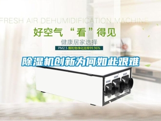 企業手机看片AV短片91看片在线下载機創新為何如此艱難