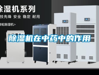 企業手机看片AV短片91看片在线下载機在中藥中的作用