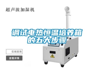 知識百科調試電熱恒溫培養箱的五大步驟