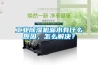 工業91看片在线下载機漏水有什麽原因，怎麽解決？