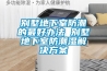 別墅地下室防潮的最好辦法 別墅地下室防潮濕解決免费看片下载
