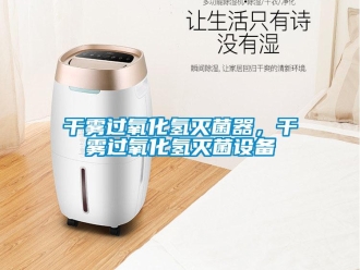 企業手机看片AV短片幹霧過氧化氫滅菌器，幹霧過氧化氫滅菌設備