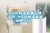 90升91看片在线下载機哪個牌子好 90升91看片在线下载機品牌介紹