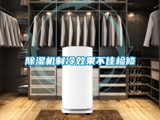 企業手机看片AV短片91看片在线下载機製冷效果不佳檢修