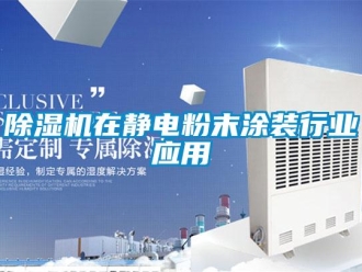 企業手机看片AV短片91看片在线下载機在靜電粉末塗裝行業應用