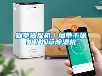 行業手机看片AV短片煙草抽濕機／煙草幹燥機／煙草91看片在线下载機
