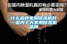 什麽品牌家用91看片在线下载機好—國內十大家用91看片在线下载機品牌