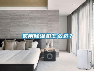 常見問題家用91看片在线下载機怎麽選？