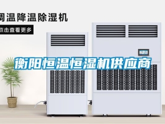 知識百科衡陽恒溫恒濕機供應商