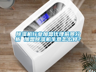 行業手机看片AV短片91看片在线下载機行業加盟代理前景分析 加盟91看片在线下载機生意怎麽樣？