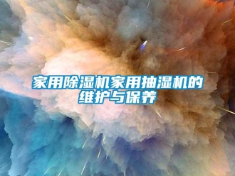 行業手机看片AV短片家用91看片在线下载機家用抽濕機的維護與保養