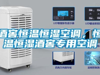 行業手机看片AV短片酒窖恒溫恒濕空調，恒溫恒濕酒窖專用空調