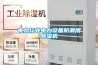 電力行業電力設備防潮用91看片在线下载機