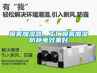 行業手机看片AV短片噴霧加濕器，工廠噴霧加濕防靜電效果好