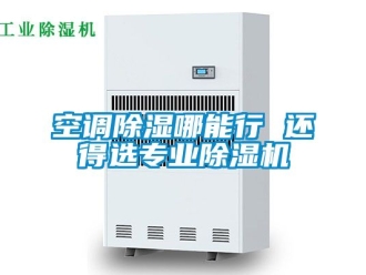 行業手机看片AV短片空調91看片在线下载哪能行 還得選專業91看片在线下载機