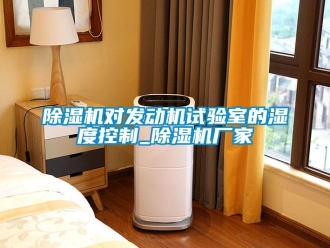 企業手机看片AV短片91看片在线下载機對發動機試驗室的濕度控製_91看片在线下载機廠家