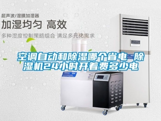行業手机看片AV短片空調自動和91看片在线下载哪個省電 91看片在线下载機24小時開著費多少電