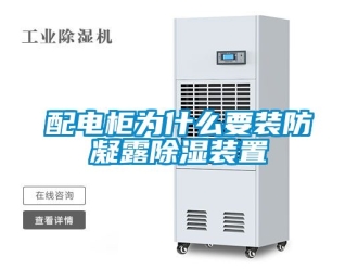 行業手机看片AV短片配電櫃為什麽要裝防凝露91看片在线下载裝置