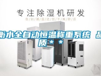 知識百科衡水全自動恒溫稱重係統 品質＊＊